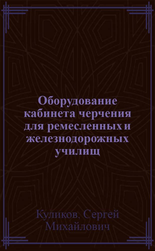 Оборудование кабинета черчения для ремесленных и железнодорожных училищ