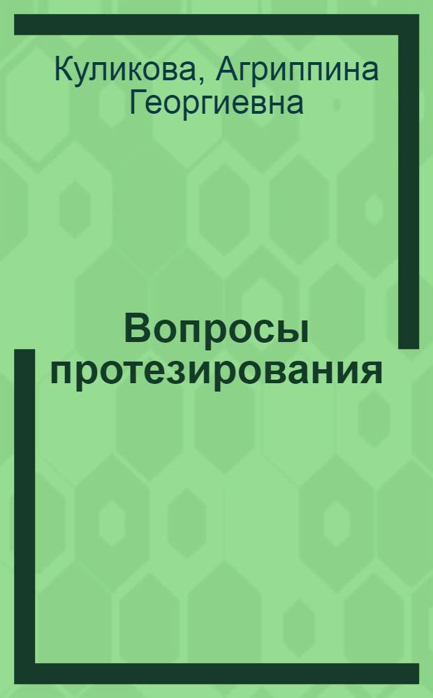 Вопросы протезирования