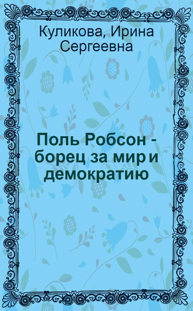 Поль Робсон - борец за мир и демократию