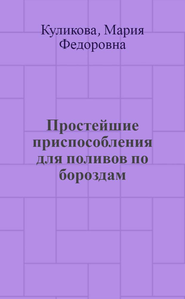 Простейшие приспособления для поливов по бороздам : Перегораживающие щиты, поливные трубки и сифоны