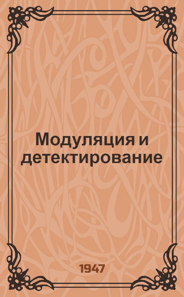 Модуляция и детектирование