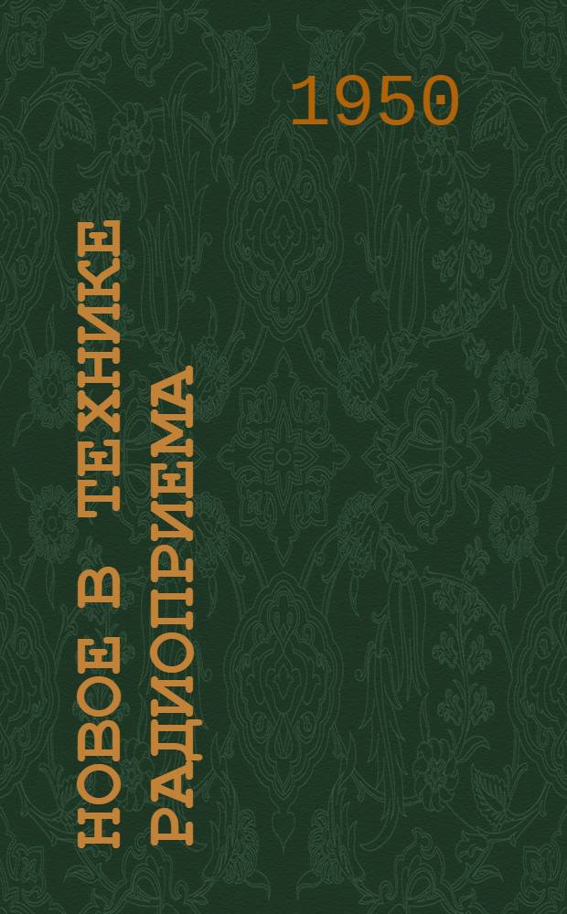 Новое в технике радиоприема