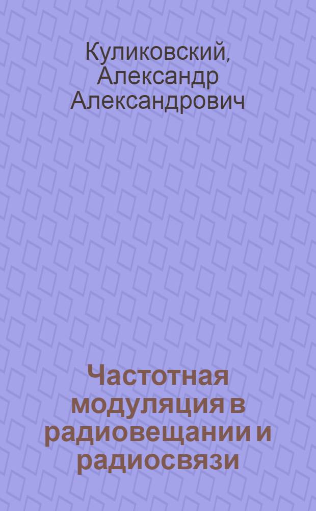 Частотная модуляция в радиовещании и радиосвязи