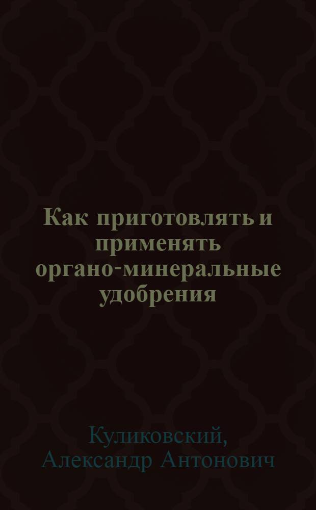 Как приготовлять и применять органо-минеральные удобрения