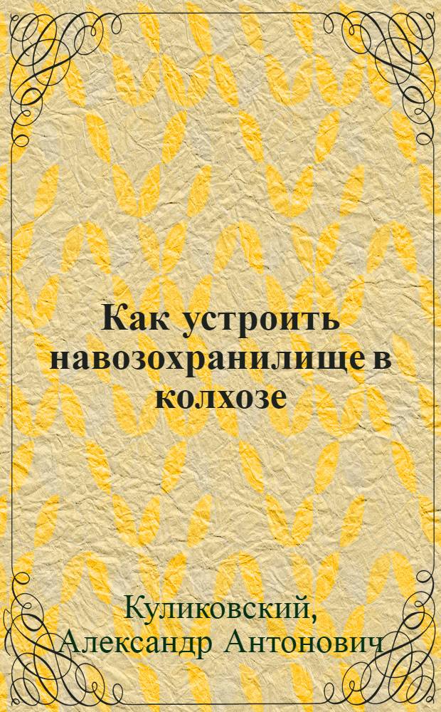 Как устроить навозохранилище в колхозе