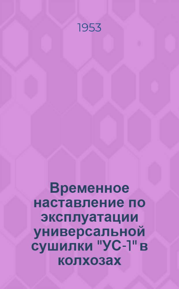 Временное наставление по эксплуатации универсальной сушилки "УС-1" в колхозах