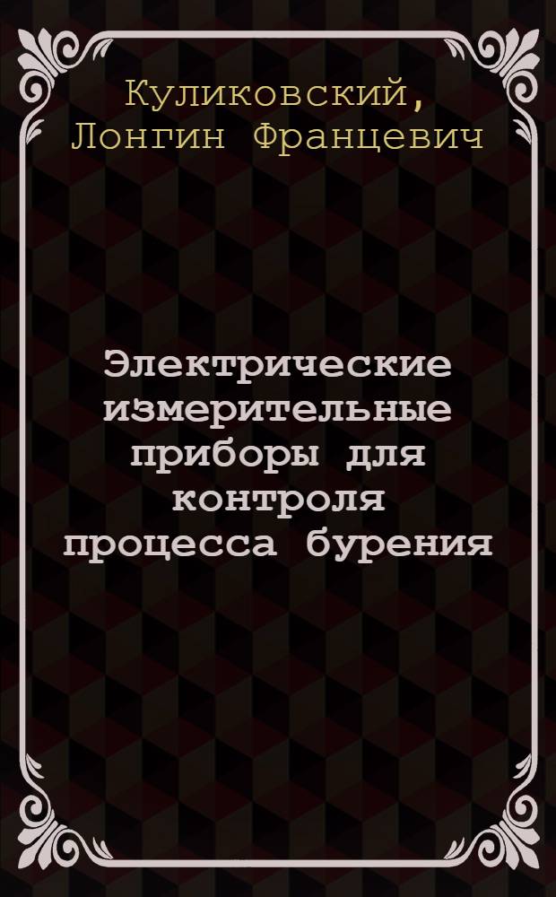 Электрические измерительные приборы для контроля процесса бурения
