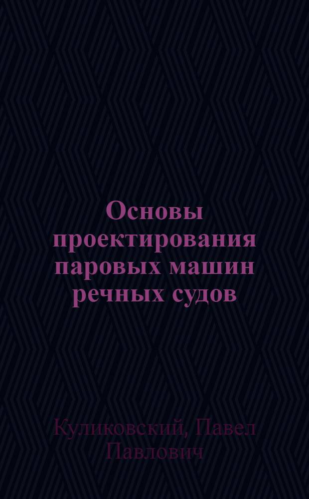 Основы проектирования паровых машин речных судов