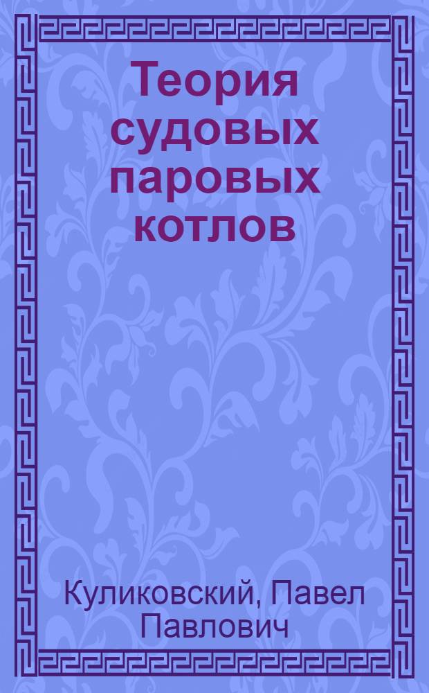 Теория судовых паровых котлов : Допущ. Министерством высш. образования СССР в качестве учебника для техникумов водного транспорта