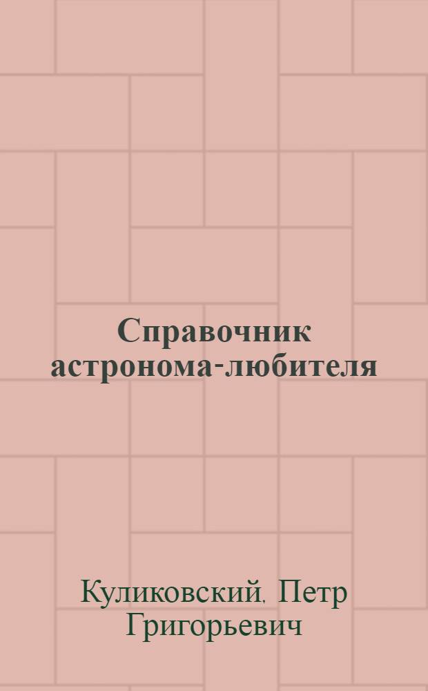 Справочник астронома-любителя