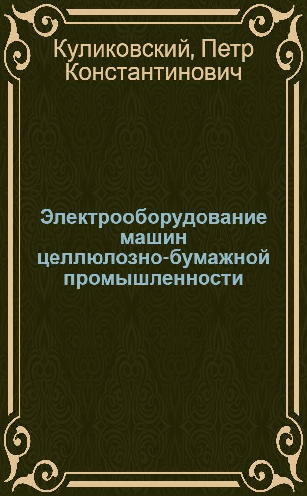 Электрооборудование машин целлюлозно-бумажной промышленности