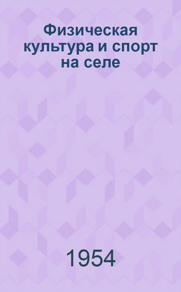 Физическая культура и спорт на селе