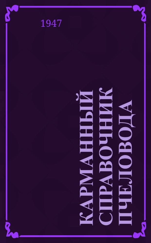 Карманный справочник пчеловода