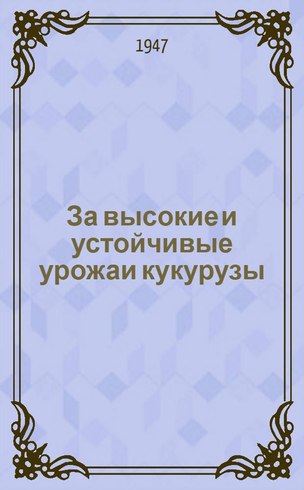 За высокие и устойчивые урожаи кукурузы