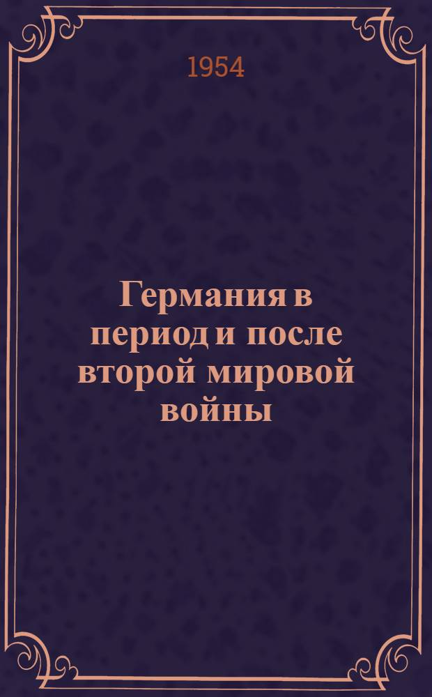 Германия в период и после второй мировой войны : Образование и развитие Германской Демократической Республики : Лекции..