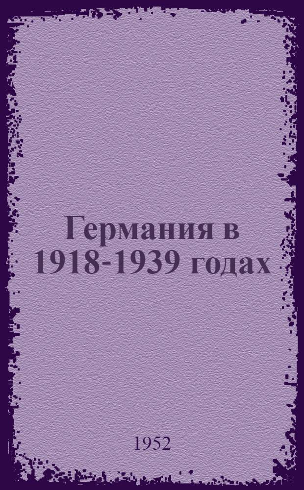 Германия в 1918-1939 годах : Лекции..
