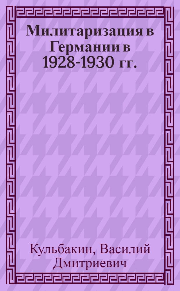 Милитаризация в Германии в 1928-1930 гг.