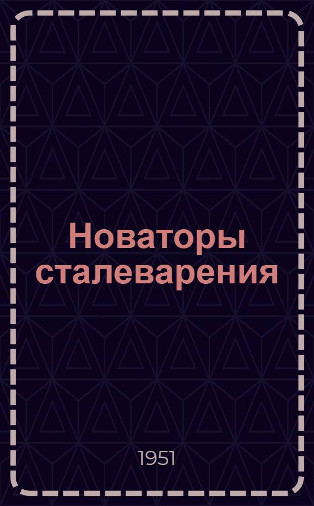 Новаторы сталеварения : (Из опыта работы электросталеплавильного цеха Челяб. металлург. завода)