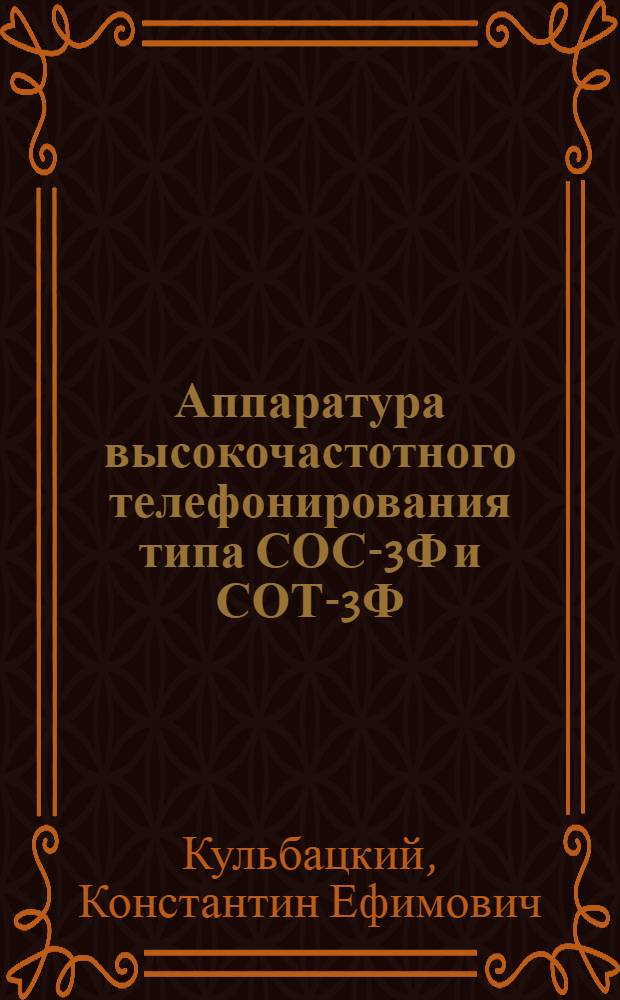 Аппаратура высокочастотного телефонирования типа СОС-3Ф и СОТ-3Ф
