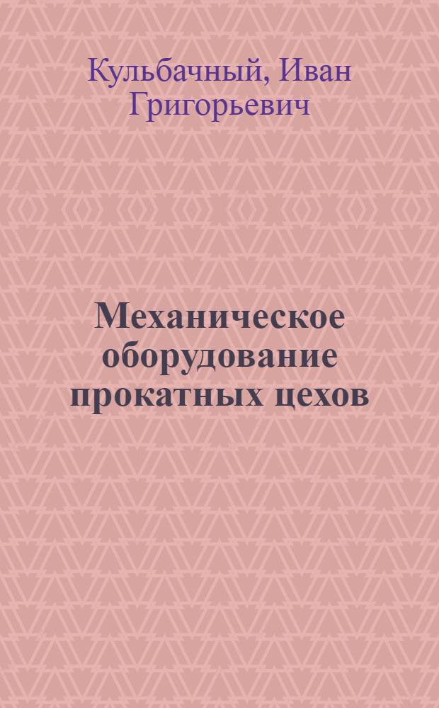 Механическое оборудование прокатных цехов : Утв. ВКВШ в качестве учебника для металлург. вузов