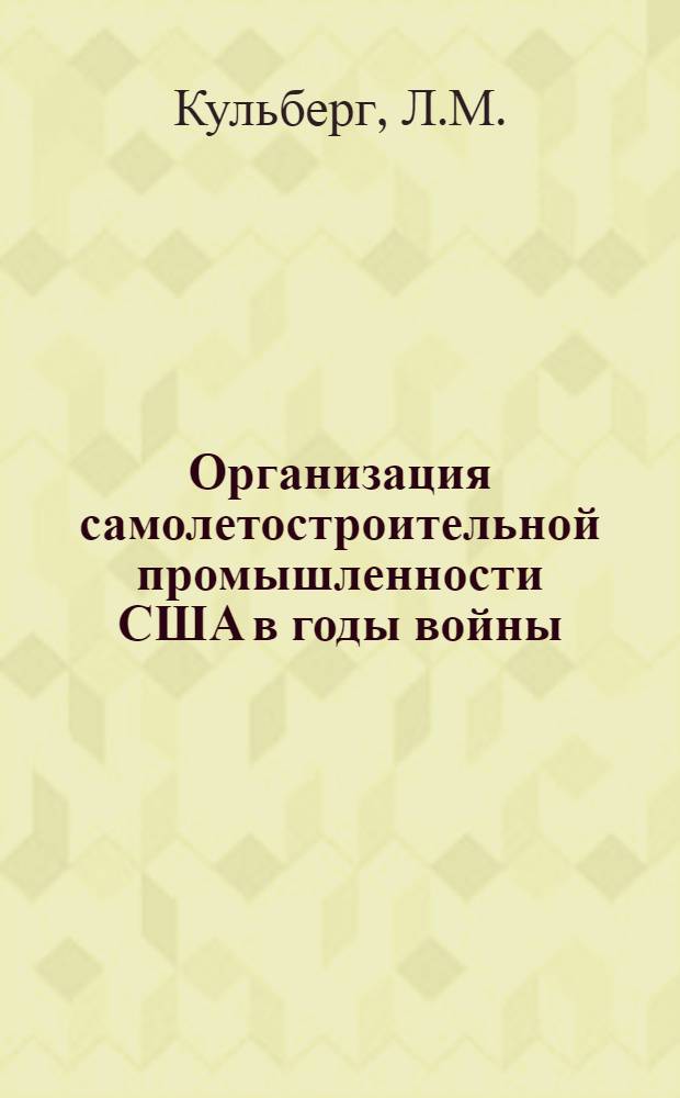 Организация самолетостроительной промышленности США в годы войны : (Краткий обзор)