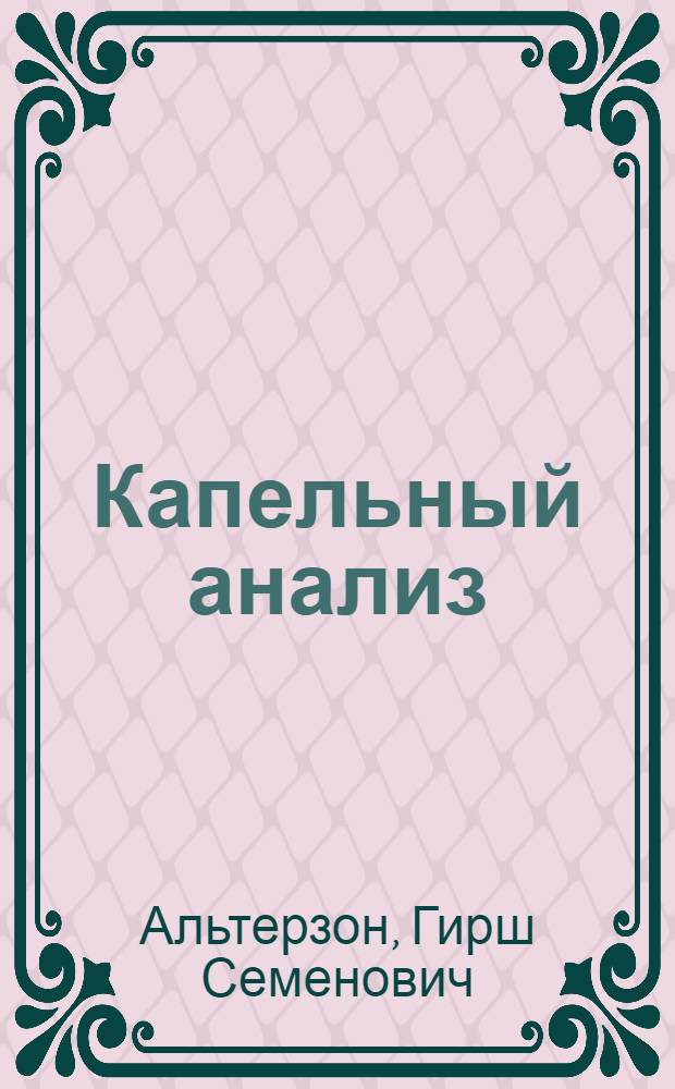 Капельный анализ