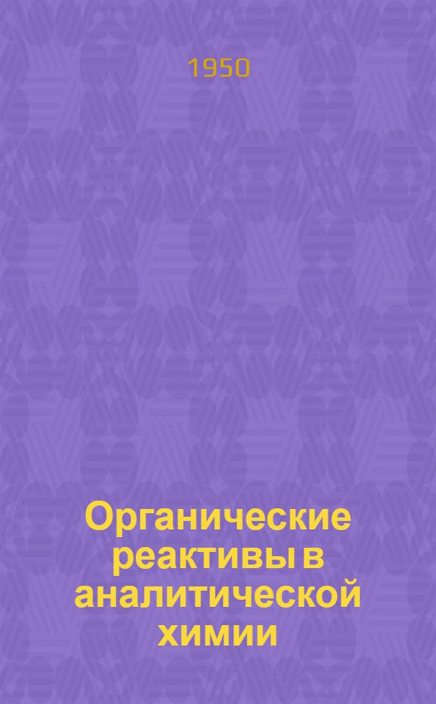 Органические реактивы в аналитической химии