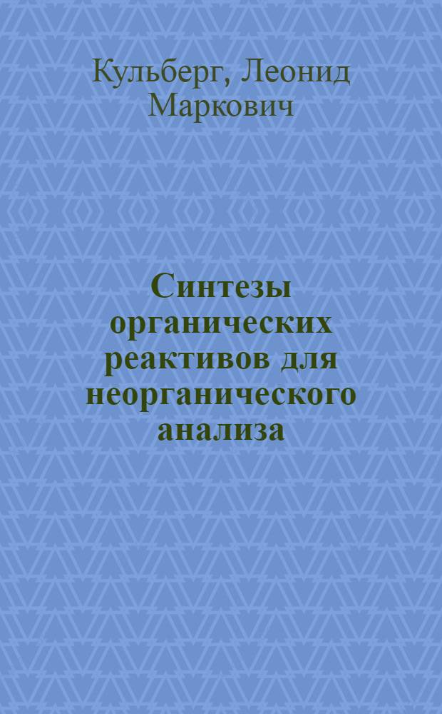 Синтезы органических реактивов для неорганического анализа