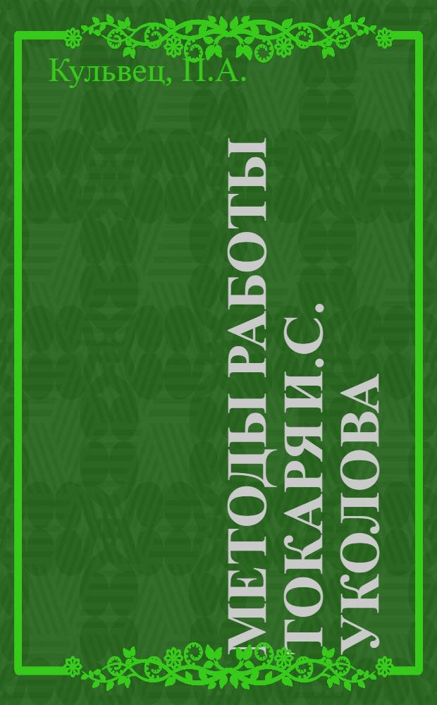 Методы работы токаря И.С. Уколова