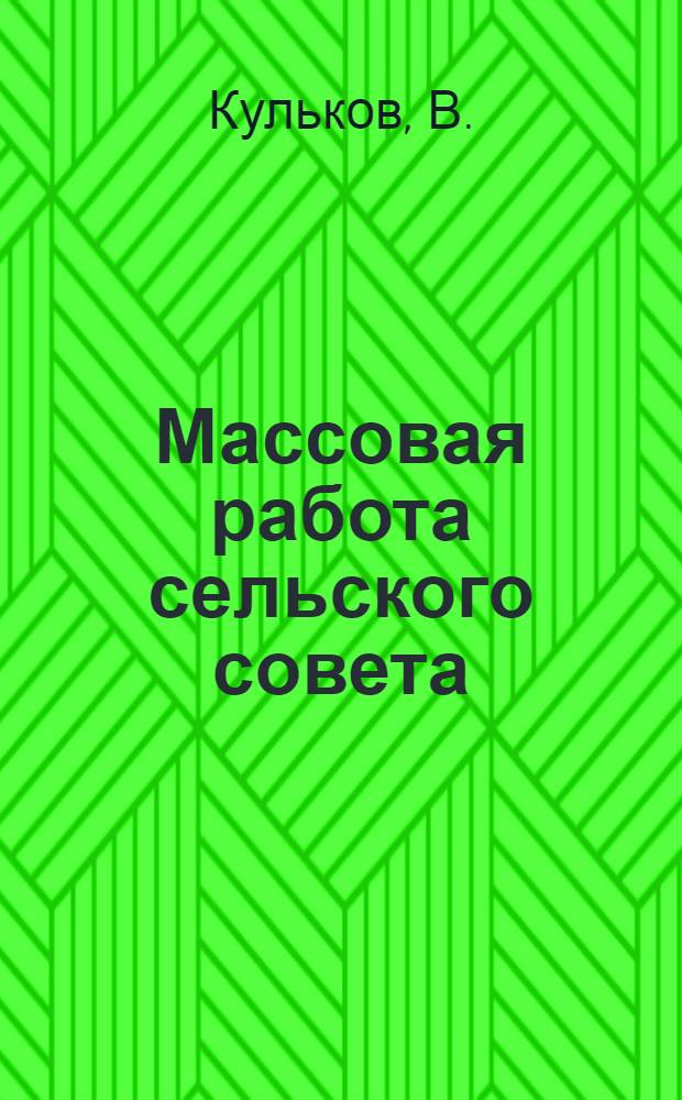 Массовая работа сельского совета : Вольно-Артемовский сельсовет