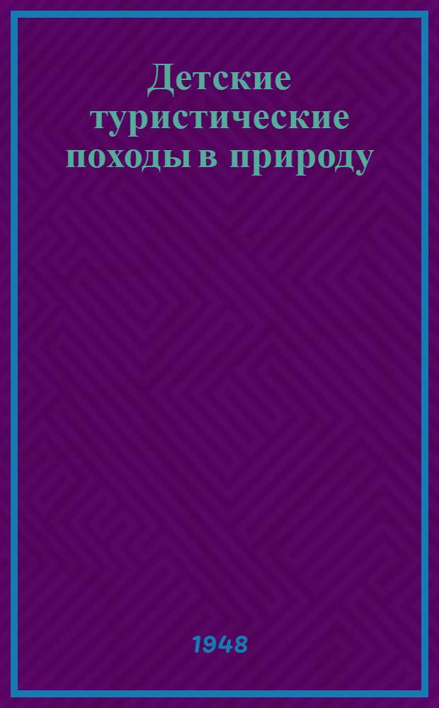 Детские туристические походы в природу : Годовая программа походов, приуроч. к сезонным явлениям природы