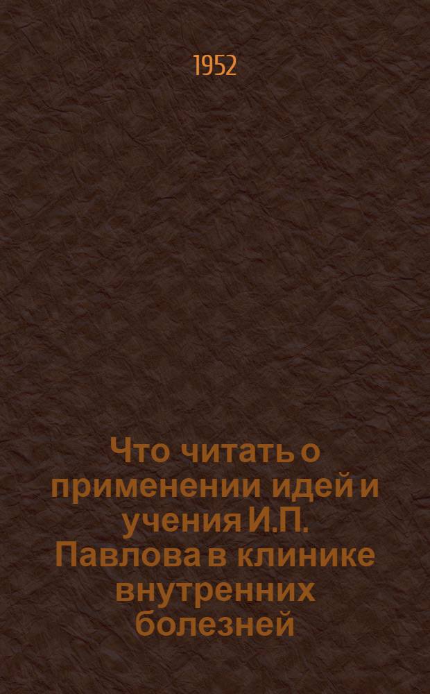 Что читать о применении идей и учения И.П. Павлова в клинике внутренних болезней