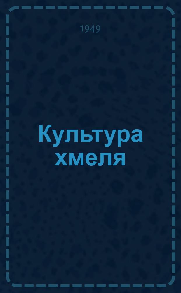Культура хмеля : Агротехн. указания на 1949 г