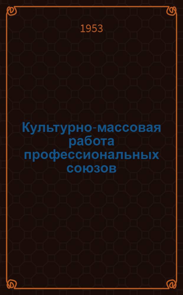 Культурно-массовая работа профессиональных союзов : Учеб. пособие для слушателей школ профдвижения