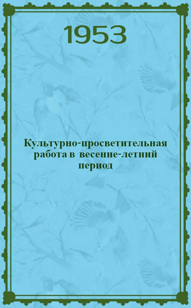 Культурно-просветительная работа в весенне-летний период : (Инструктивно-метод. советы)
