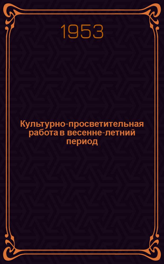 Культурно-просветительная работа в весенне-летний период : Сборник материалов