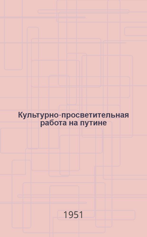 Культурно-просветительная работа на путине