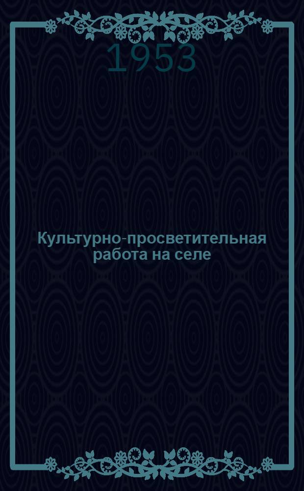 Культурно-просветительная работа на селе : (Из опыта работы) : Сборник статей