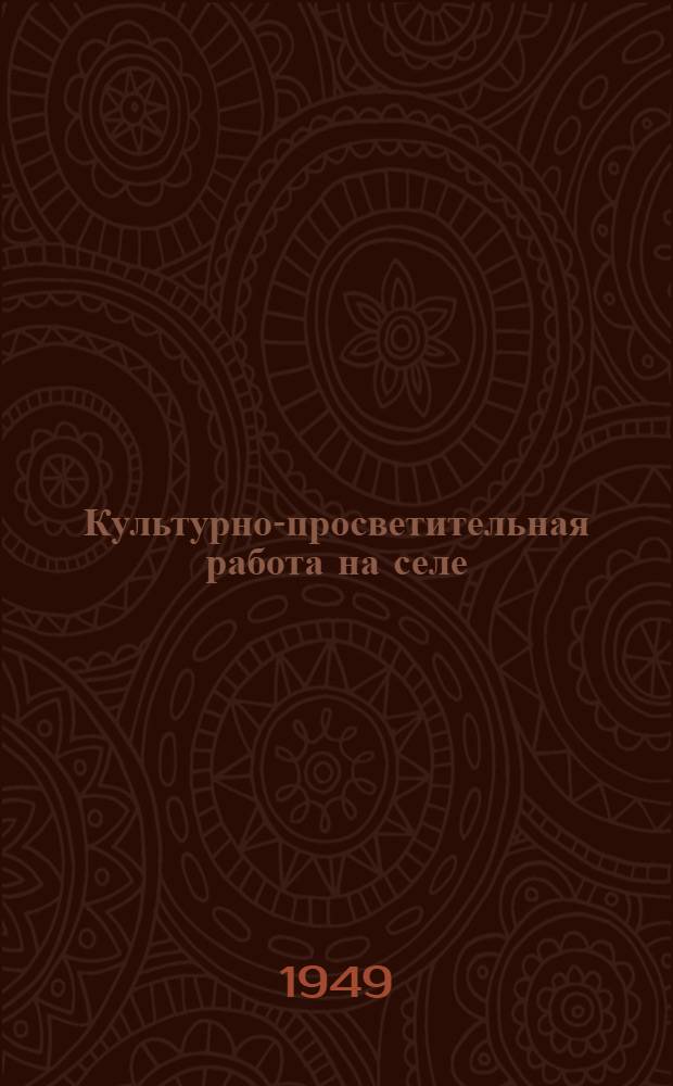 Культурно-просветительная работа на селе : Сборник статей : Из опыта работы культпросветучреждений