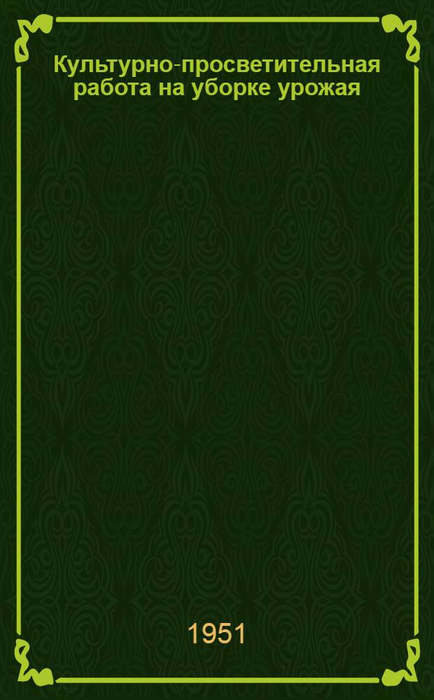 Культурно-просветительная работа на уборке урожая : Сборник статей
