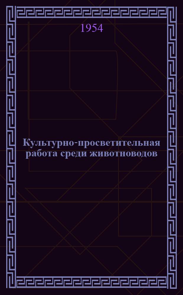 Культурно-просветительная работа среди животноводов : Из опыта работы красных уголков на животноводческих фермах Ряз. обл.
