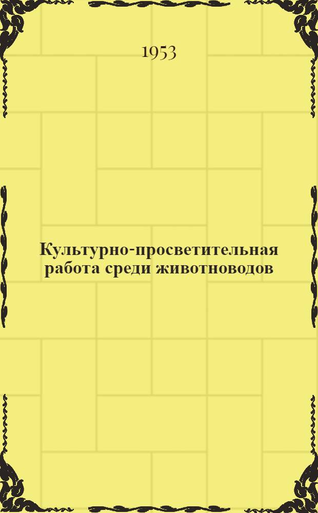Культурно-просветительная работа среди животноводов : Из опыта Чибирлейского сельского клуба Пенз. обл.