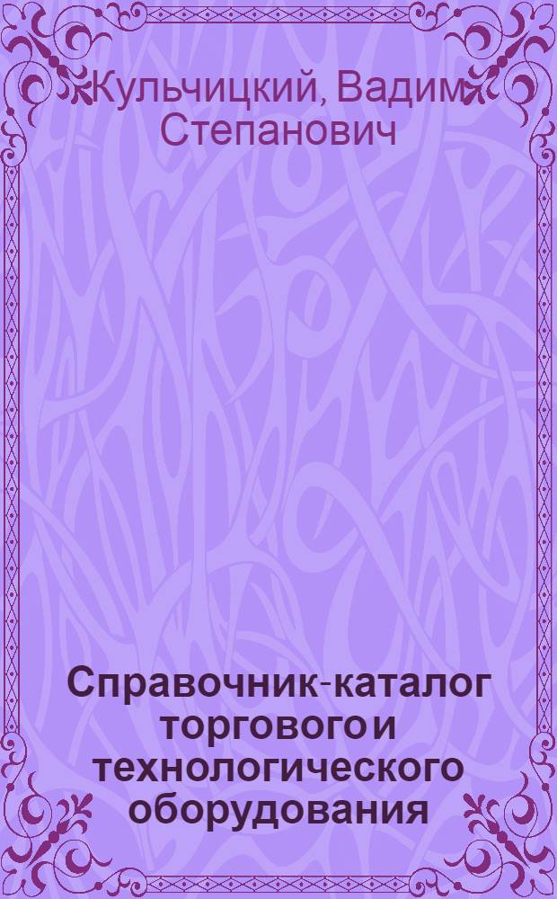Справочник-каталог торгового и технологического оборудования