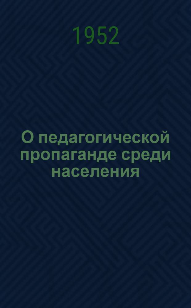 О педагогической пропаганде среди населения
