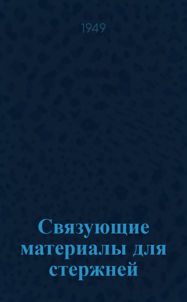 Связующие материалы для стержней