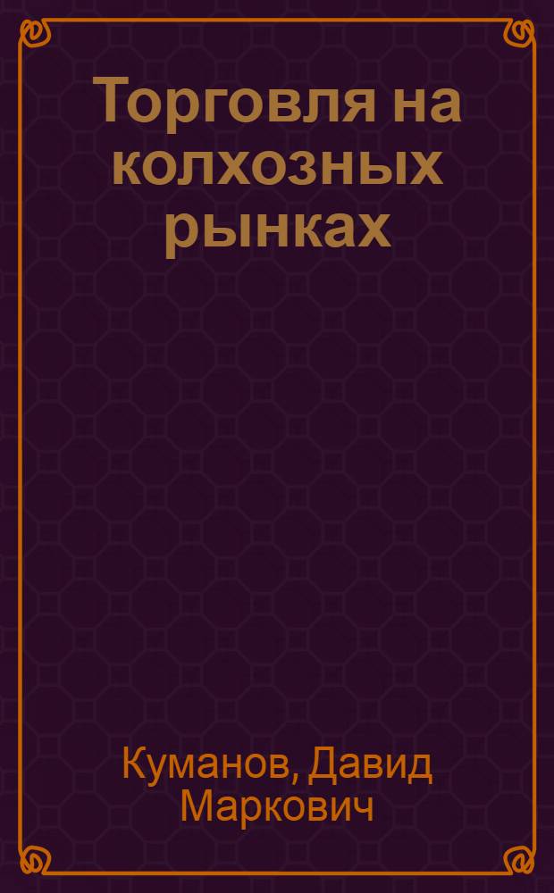 Торговля на колхозных рынках