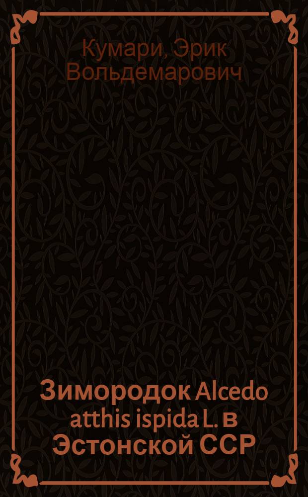 Зимородок Alcedo atthis ispida L. в Эстонской ССР : Зоогеогр. и экол. исследование : Автореферат дисс., представл. Учен. совету Тартус. гос. ун-та на соискание учен. степени кандидата биол. наук