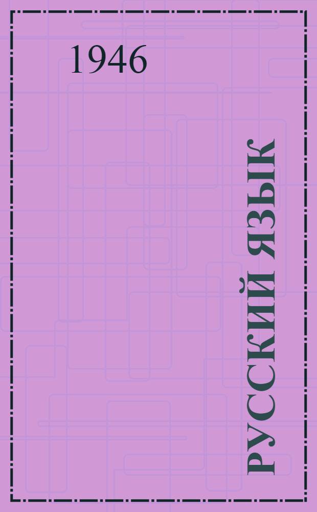 Русский язык : Учебник для III класса осет. нач. школы