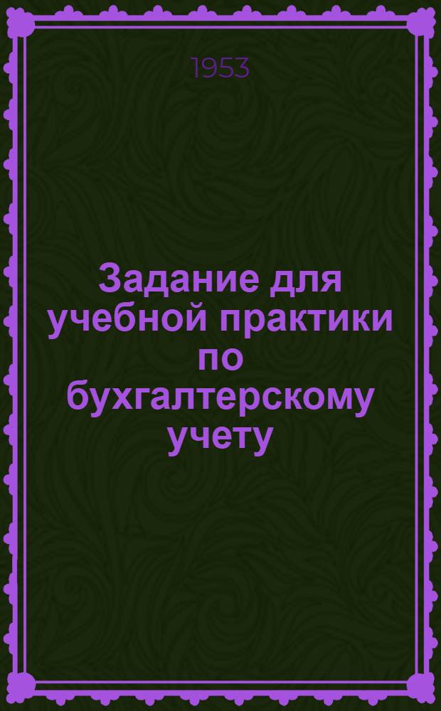 Задание для учебной практики по бухгалтерскому учету : (На отд-ниях подготовки счетоводов пром. предприятий в учеб. комбинатах УПК ЦСУ СССР) : Решение