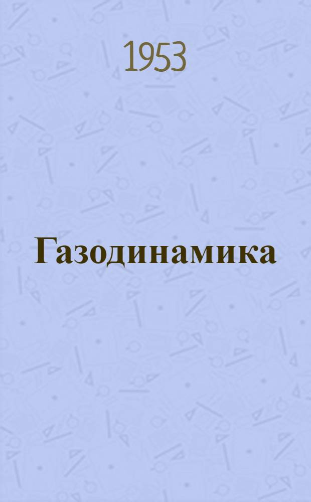 Газодинамика : Конспект лекций
